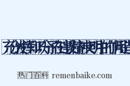 充分发挥知识分子在建设精神文明中的作用造句是什么意思的图片